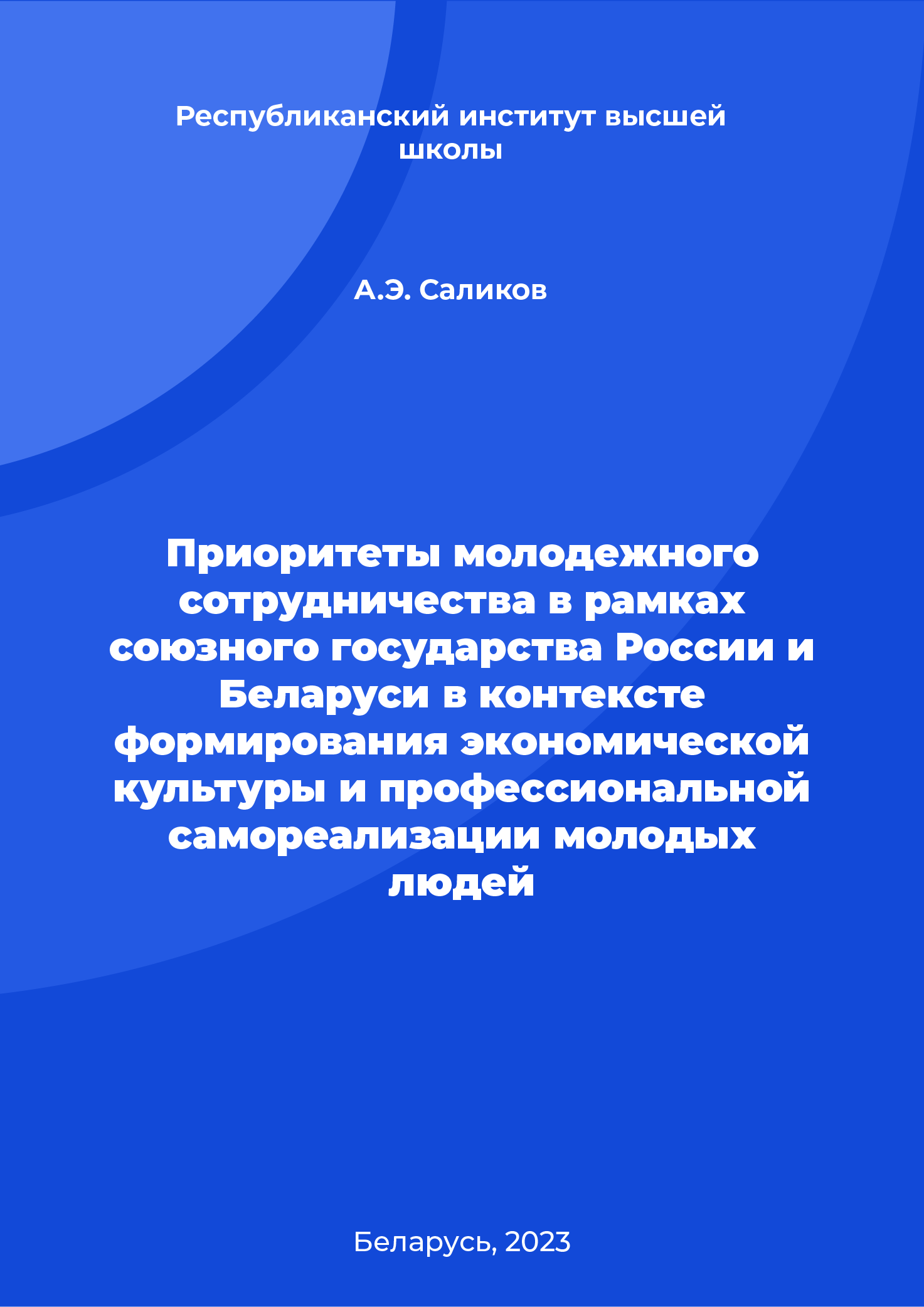 Приоритеты молодежного сотрудничества в рамках союзного государства России и Беларуси в контексте формирования экономической культуры и профессиональной самореализации молодых людей