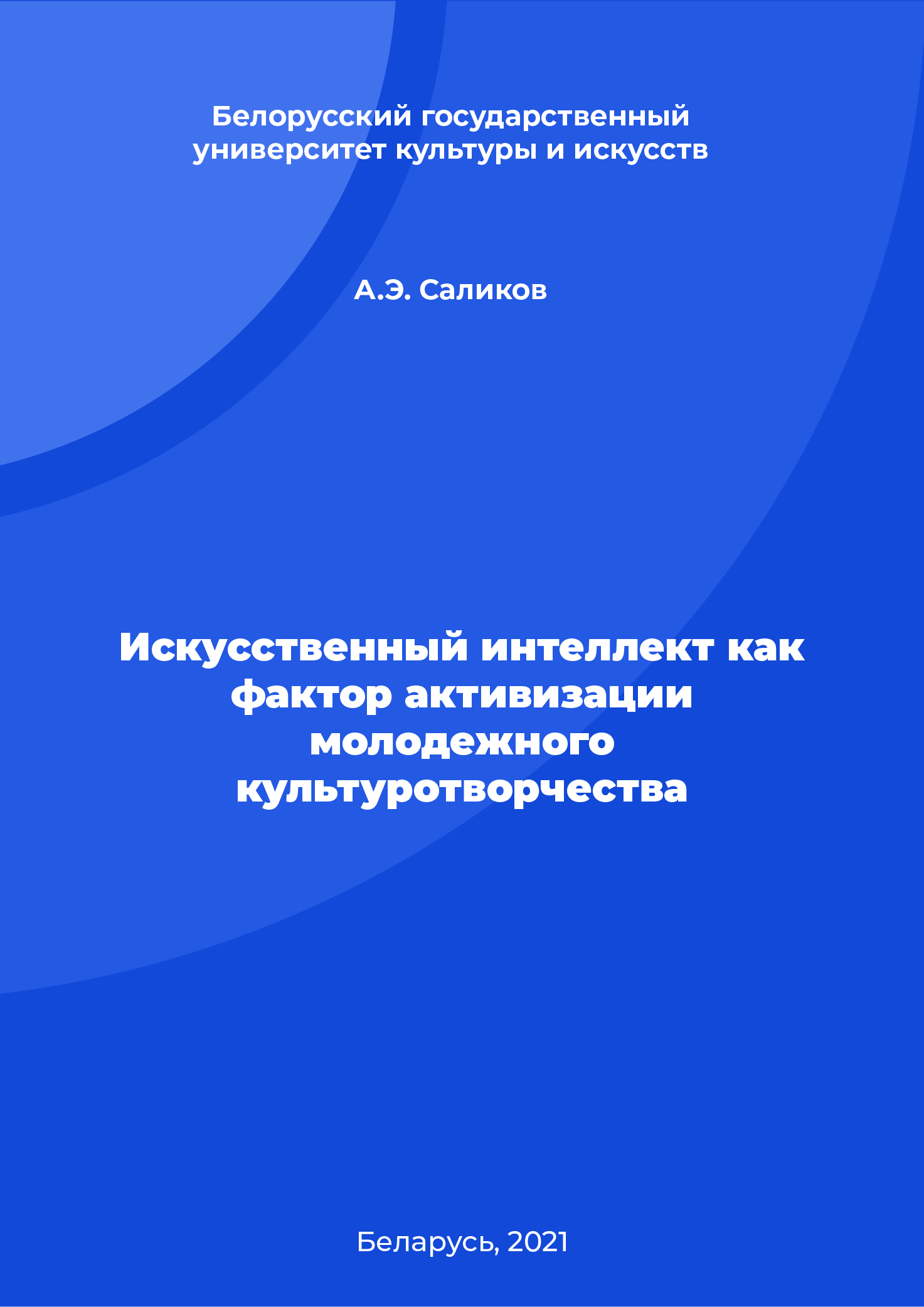 Искусственный интеллект как фактор активизации молодежного культуротворчества