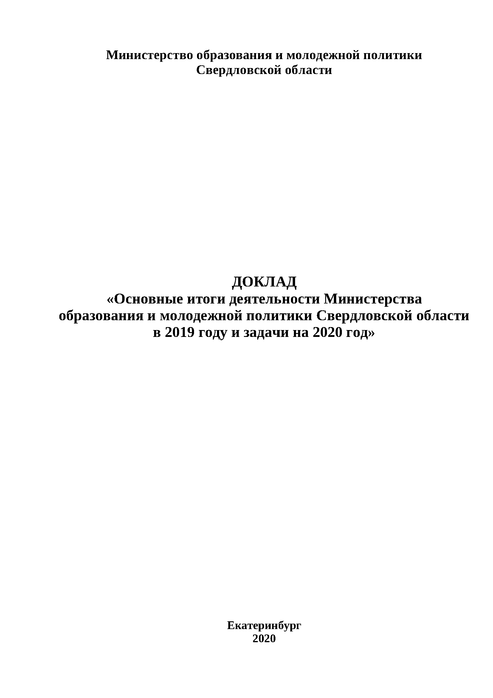 Доклад "Основные итоги деятельности Министерства образования и молодежной политики Свердловской области в 2019 году и задачи на 2020 год"