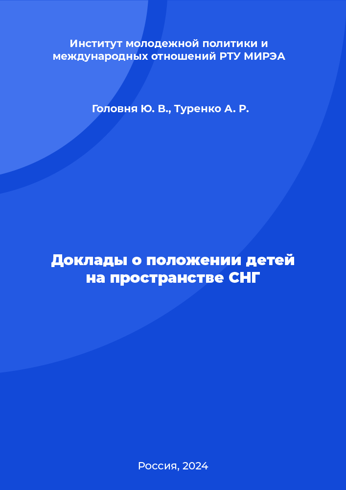 Доклады о положении детей на пространстве СНГ