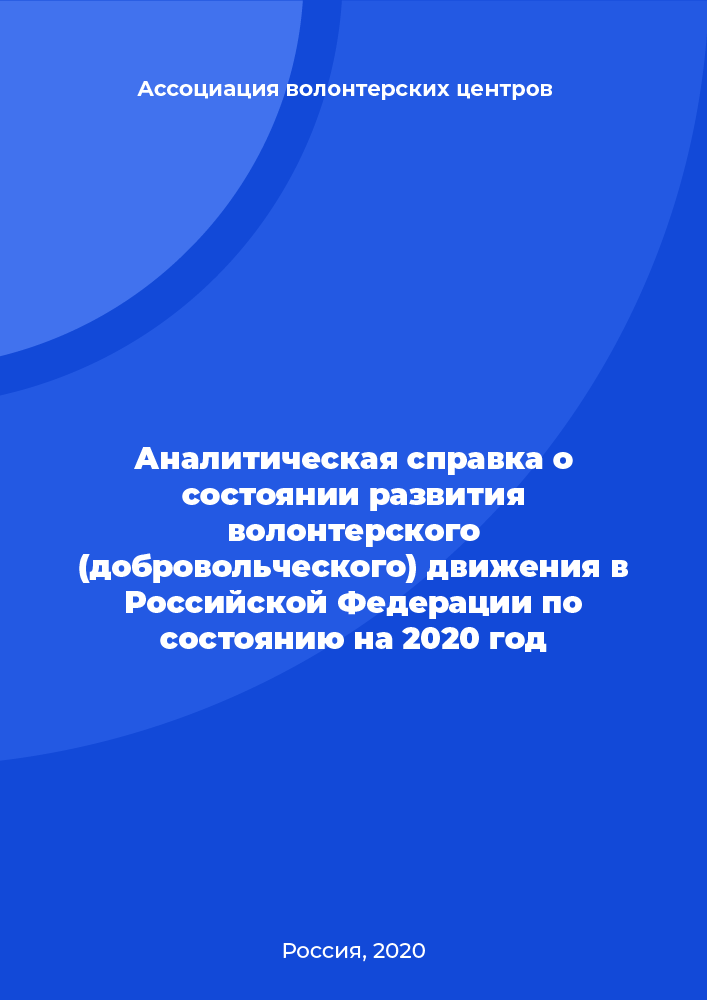 Analytical report on the state of development of the volunteer movement in the Russian Federation as of 2020