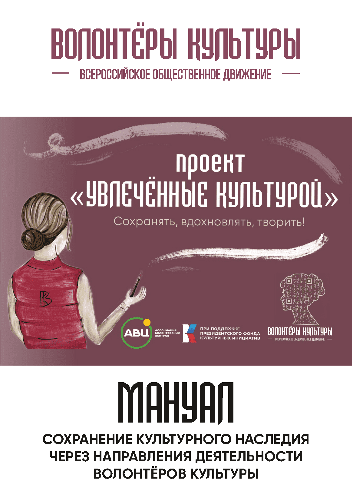 Manual "Preserving the cultural heritage of the peoples of Russia: how Cultural Volunteers can help"