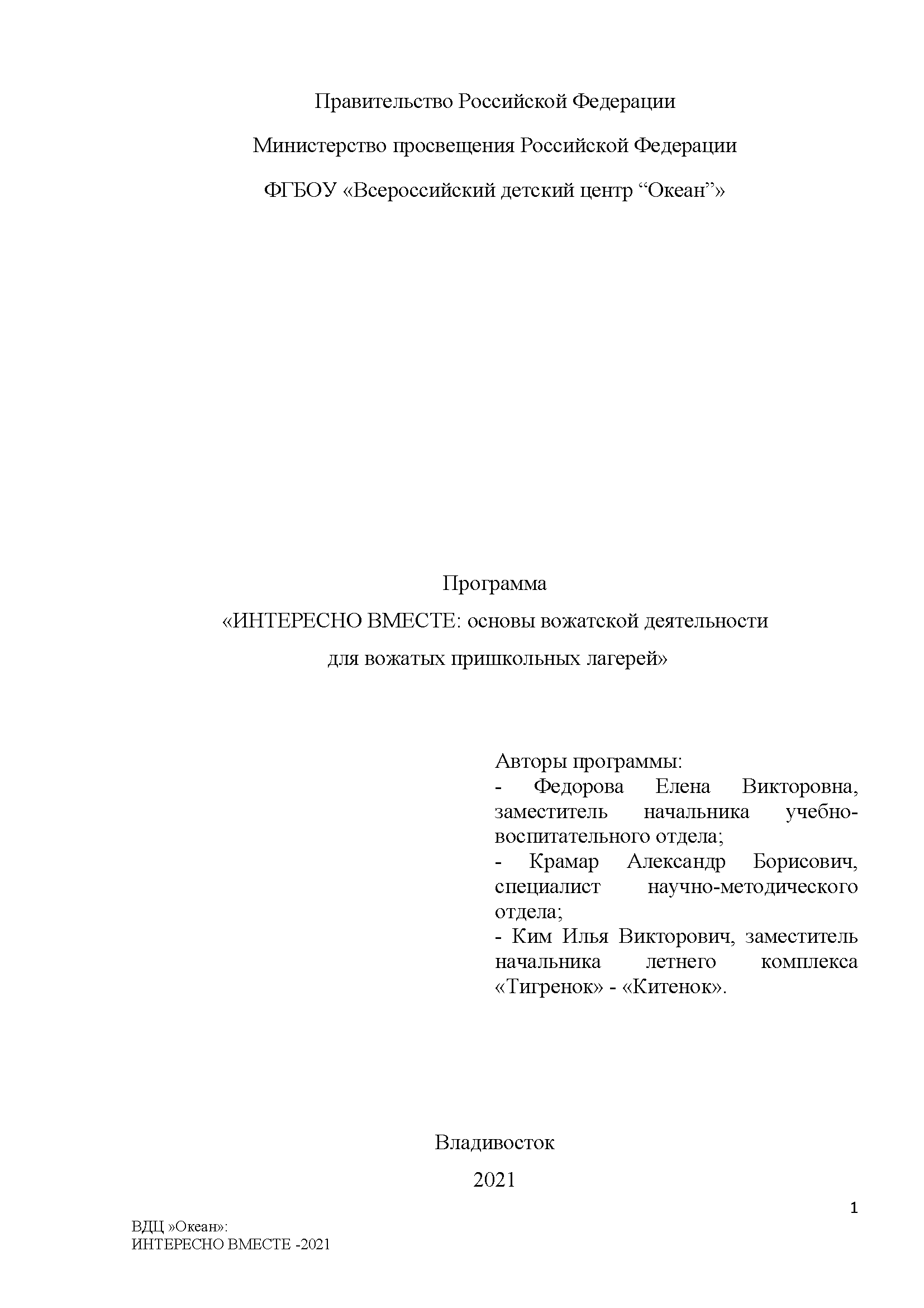 Программа «Интересно вместе: основы вожатской деятельности для вожатых пришкольных лагерей»