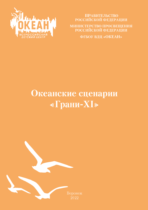 Океанские сценарии «Грани-XI»: в помощь организаторам детского и молодёжного досуга