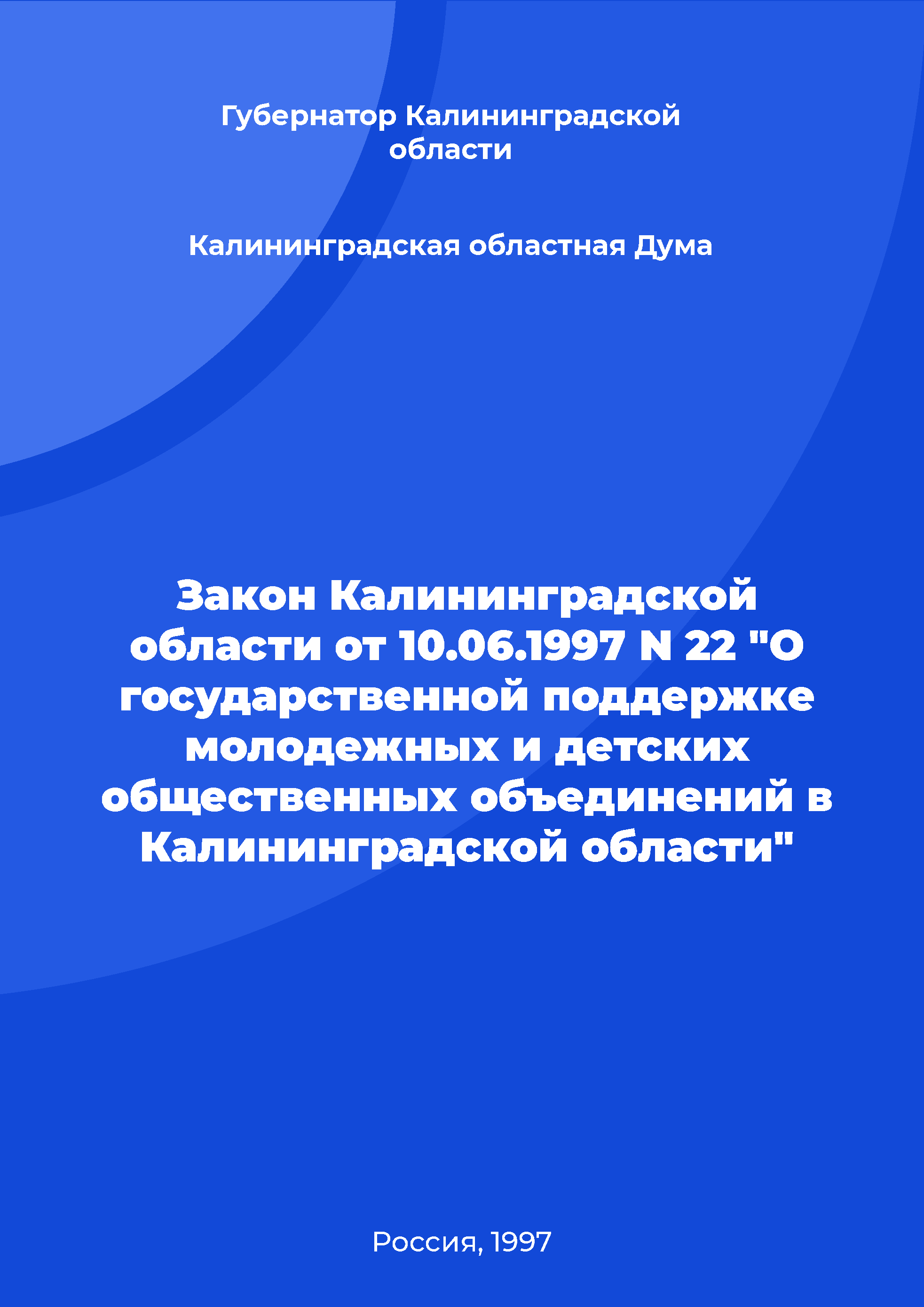 Закон Калининградской области от 10.06.1997 N 22 "О государственной поддержке молодежных и детских общественных объединений в Калининградской области"