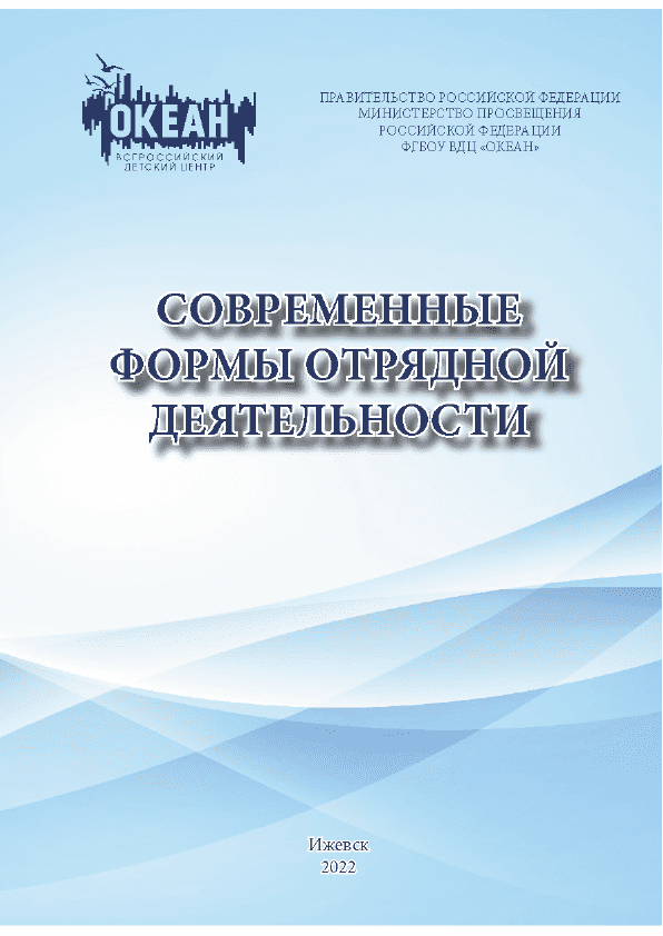 Современные формы отрядной деятельности. Сборник сценариев