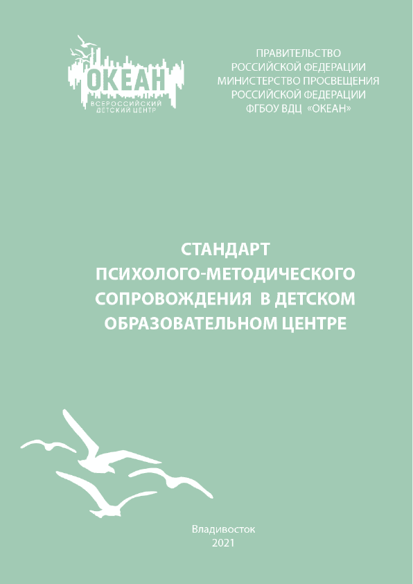 Standard of psychological and pedagogical support in a children's educational centre: methodological manual