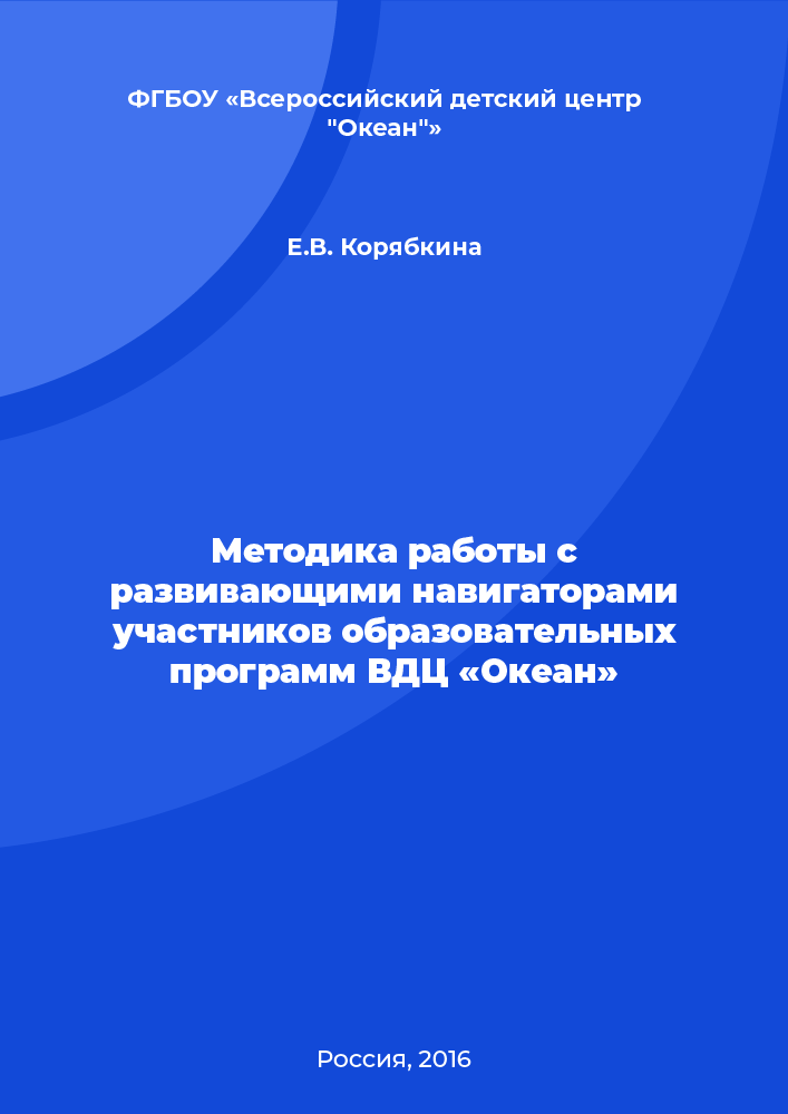 Methodology of working with developmental navigators for the participants of the All-Russian Children's Center "Ocean" educational programmes