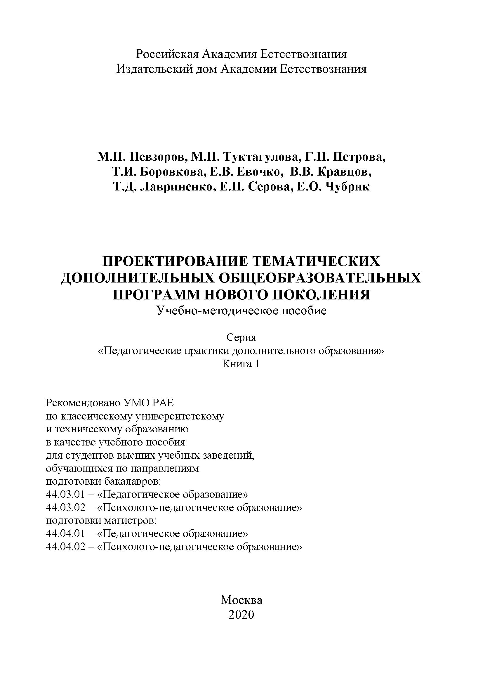 Проектирование тематических дополнительных общеобразовательных программ нового поколения: учебно-методическое пособие