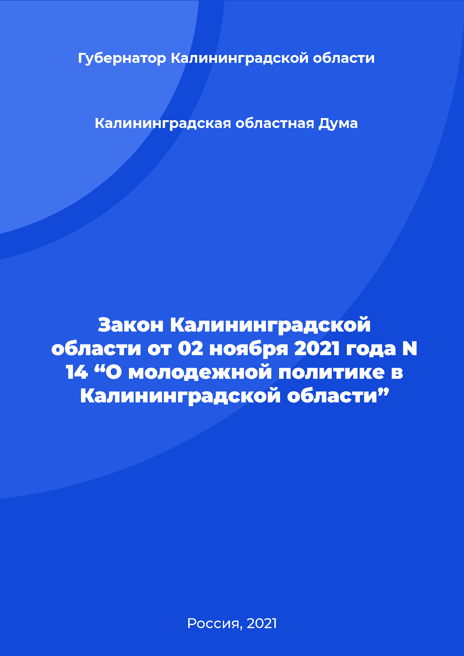 Law of the Kaliningrad Region No. 14 of November 02, 2021 "On youth policy in the Kaliningrad Region"