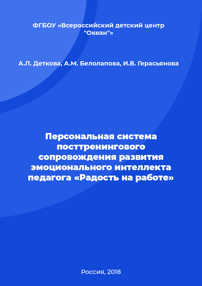 Персональная система посттренингового сопровождения развития эмоционального интеллекта педагога «Радость на работе»