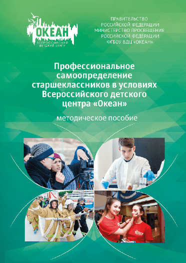 Vocational self-determination of high school students in the conditions of the All-Russian Children's Centre "Ocean": methodological manual