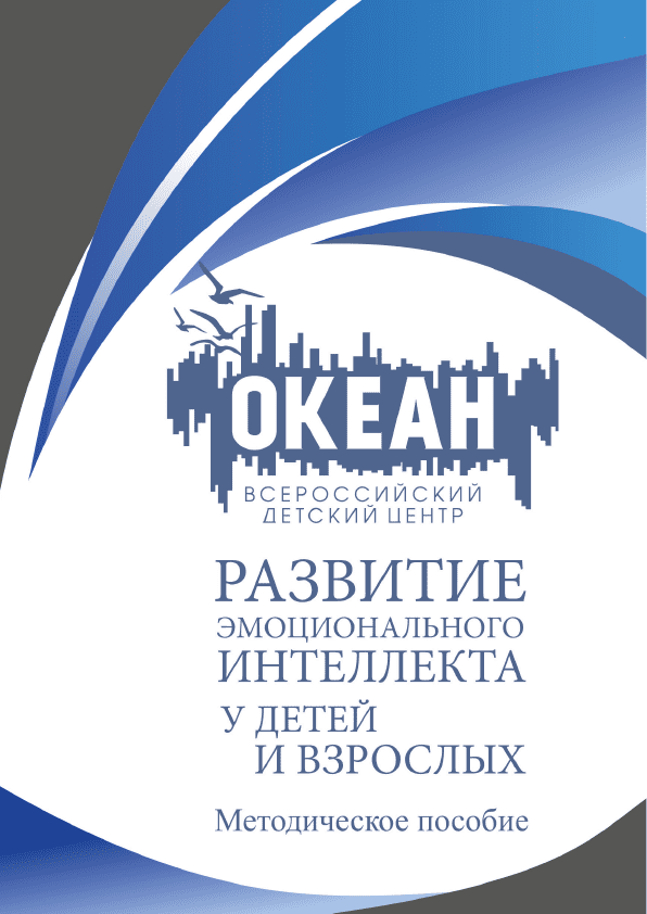 Развитие эмоционального интеллекта у взрослых и детей: методическое пособие