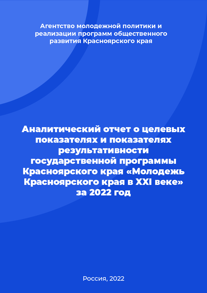 обложка: Аналитический отчет о целевых показателях и показателях результативности государственной программы Красноярского края «Молодежь Красноярского края в XXI веке» за 2022 год