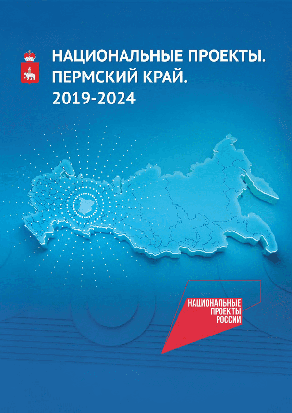 Национальные проекты. Пермский край. 2019 – 2024