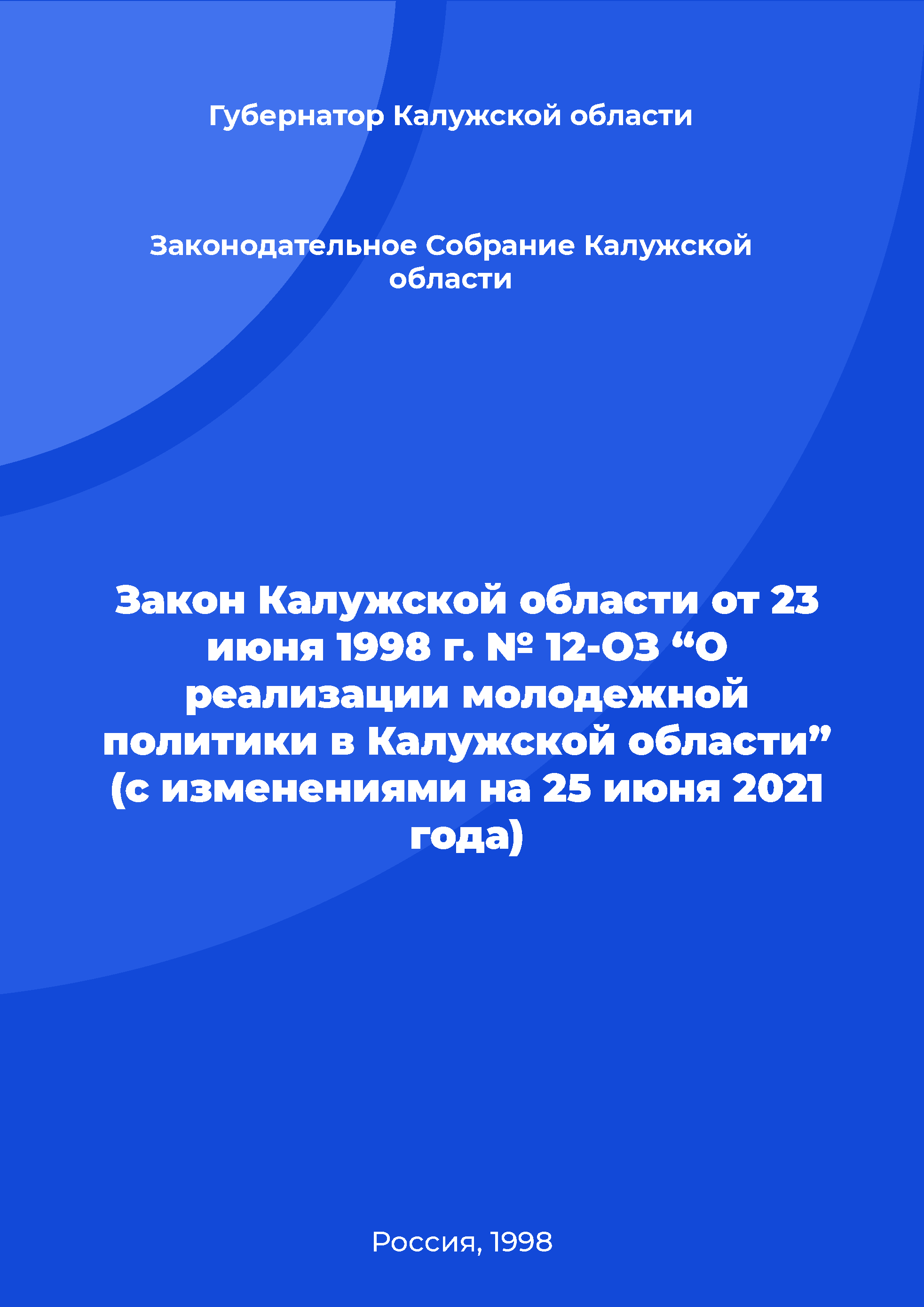 Закон Калужской области от 23 июня 1998 г. № 12-ОЗ “О реализации молодежной политики в Калужской области” (с изменениями на 25 июня 2021 года)