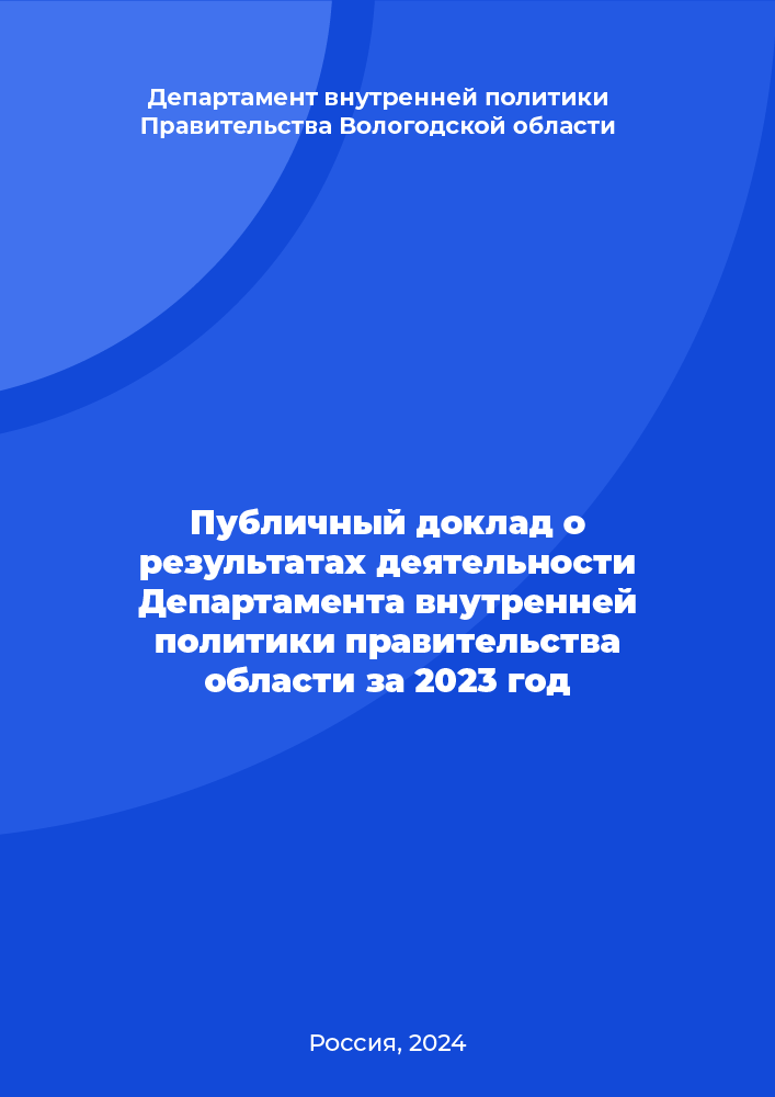 Public report on the results of the activities of the Department of Internal Policy of the Region Government for 2023