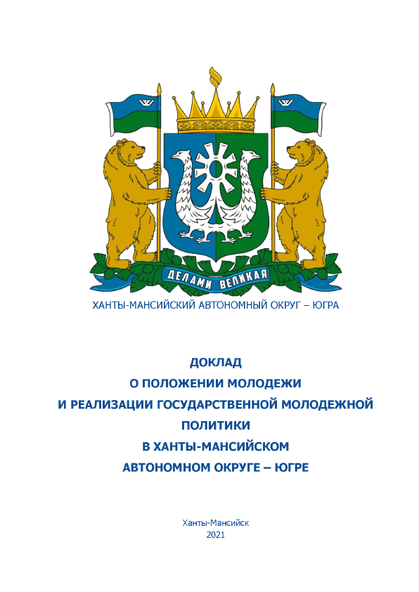 Report on the situation of youth and the implementation of state youth policy in Khanty-Mansiysk Autonomous Okrug – Yugra