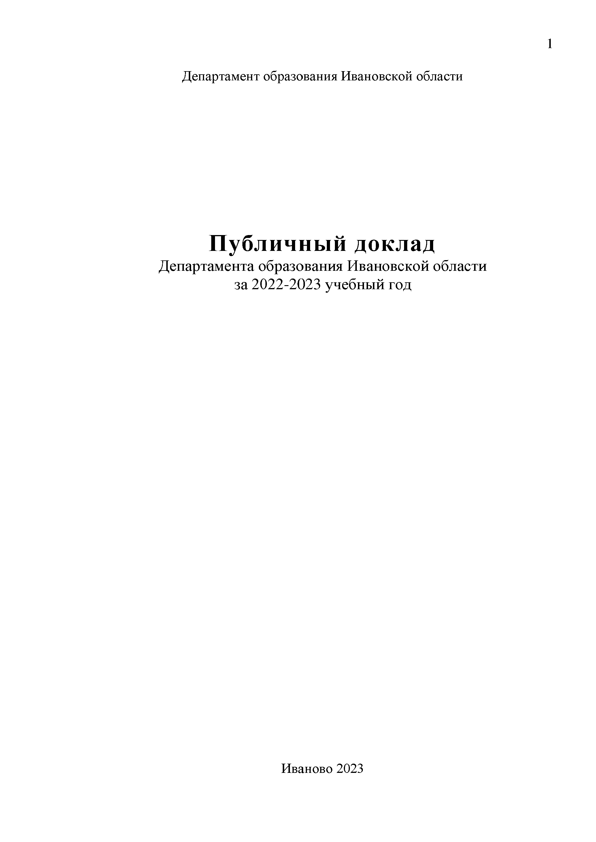 Публичный доклад Департамента образования Ивановской области за 2022 – 2023 учебный год