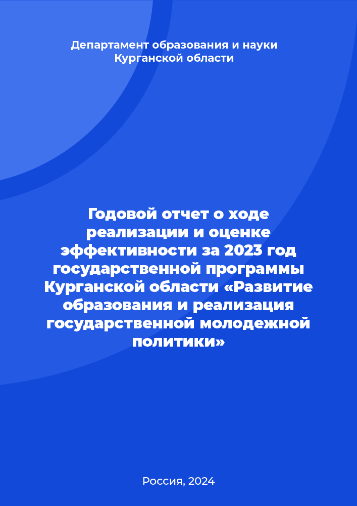 Annual report on the progress of the implementation and performance assessment for 2023 of the Kurgan Region State Programme "Development of education and implementation of state youth policy"