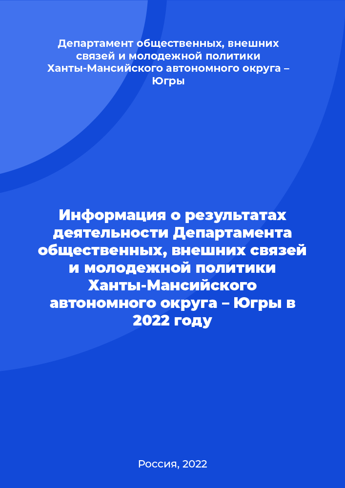 Информация о результатах деятельности Департамента общественных, внешних связей и молодежной политики Ханты-Мансийского автономного округа – Югры в 2022 году