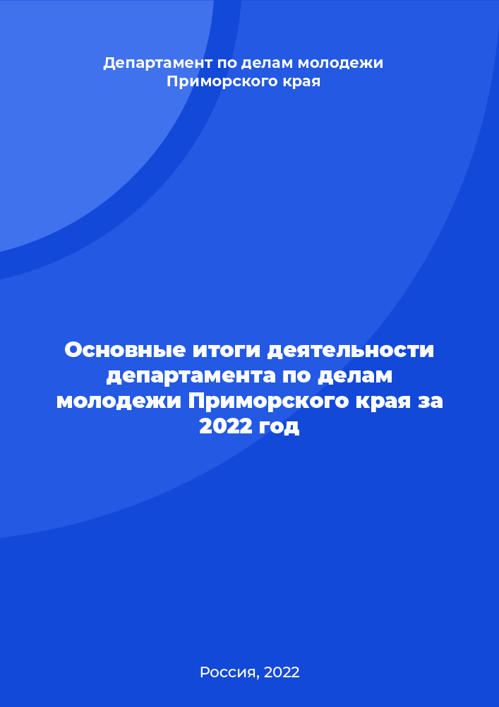 Main results of the activities of the Primorsky Krai Department of Youth Affairs in 2022