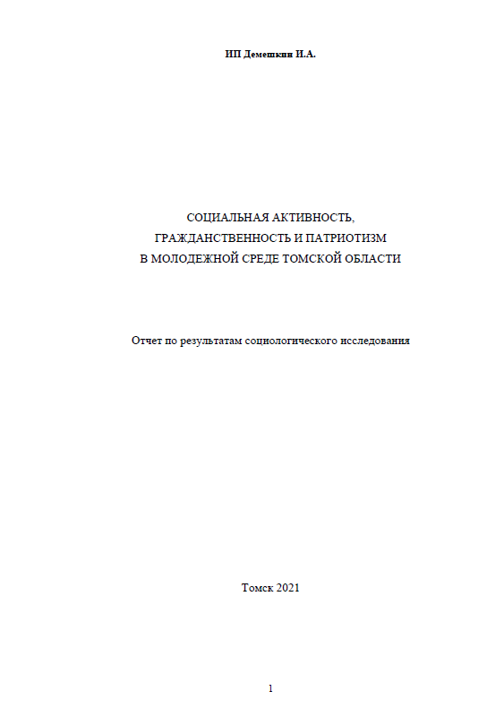 Social activity, citizenship and patriotism in the youth environment of the Tomsk Region: report on the results of the sociological research