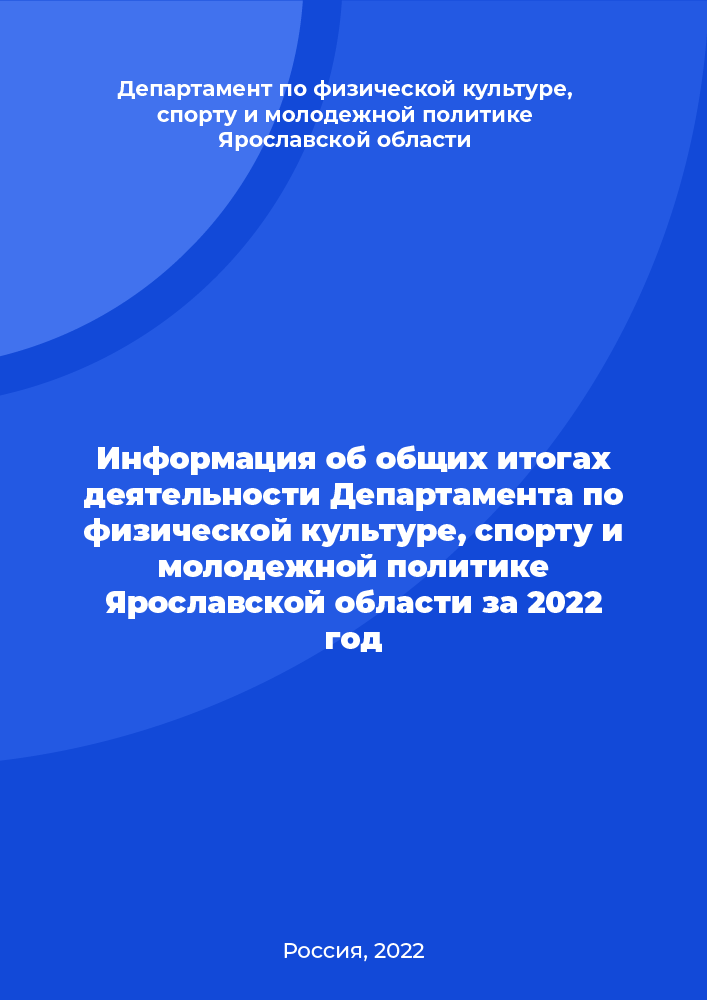 Information on the general results of the activities of the Department for Physical Culture, Sports and Youth Policy of the Yaroslavl Region for 2022