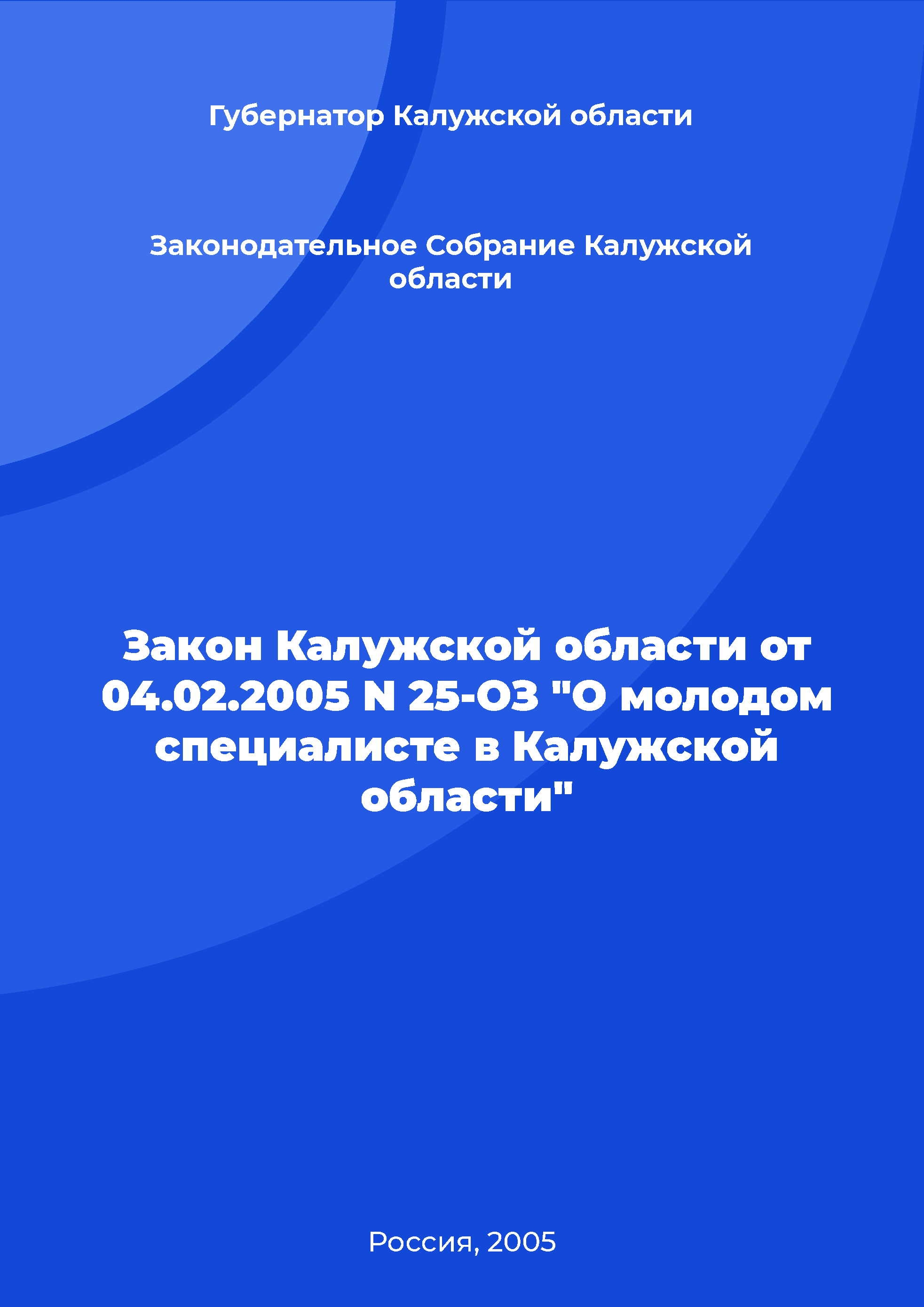 Закон Калужской области от 04.02.2005 N 25-ОЗ "О молодом специалисте в Калужской области"