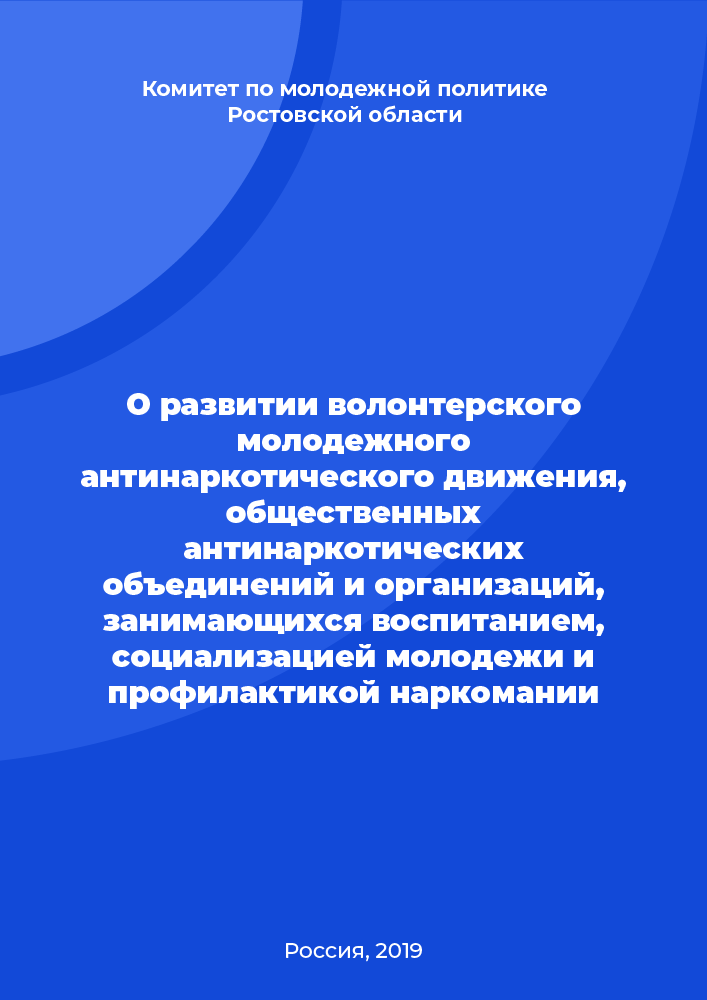 О развитии волонтерского молодежного антинаркотического движения, общественных антинаркотических объединений и организаций, занимающихся воспитанием, социализацией молодежи и профилактикой наркомании