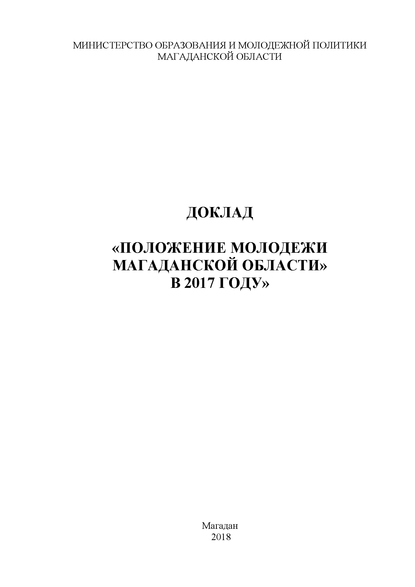 Report "Status of youth in the Magadan Region in 2017"