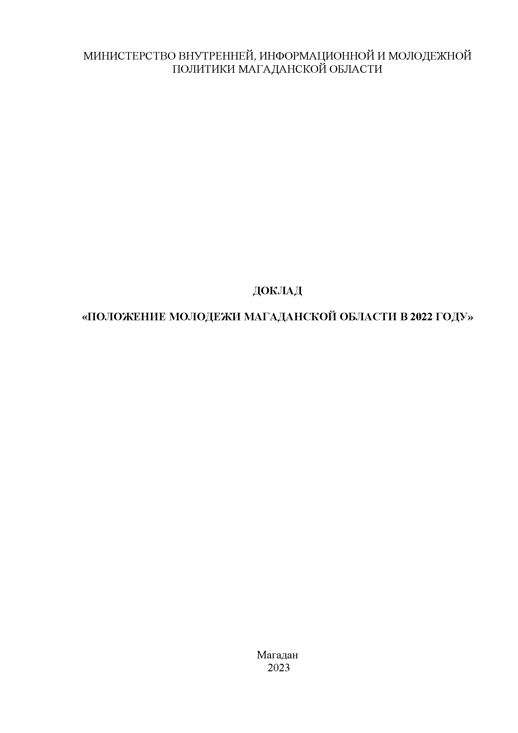 Доклад "Положение молодежи Магаданской области в 2022 году"