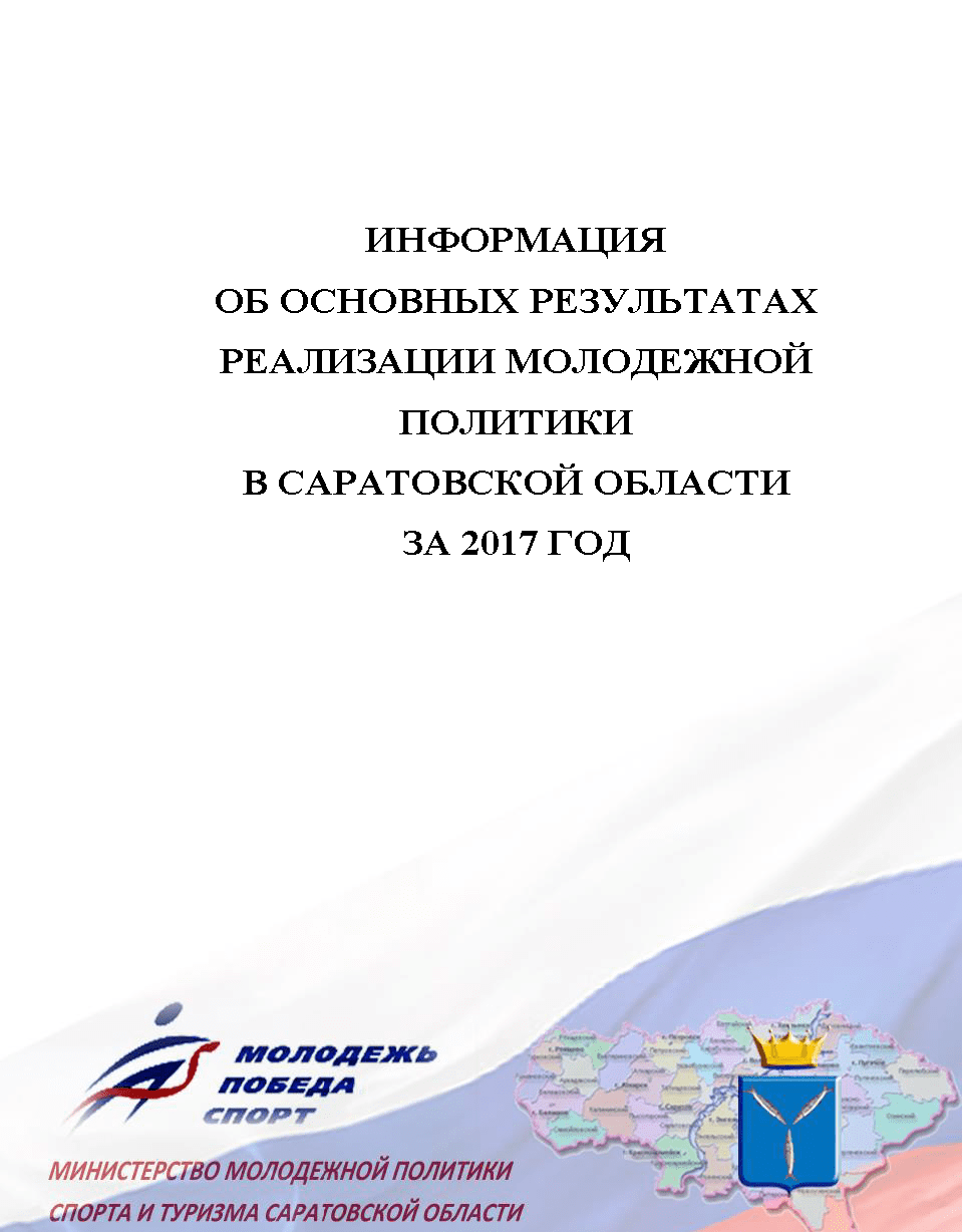 Information on the main results of the implementation of youth policy in the Saratov Region in 2017