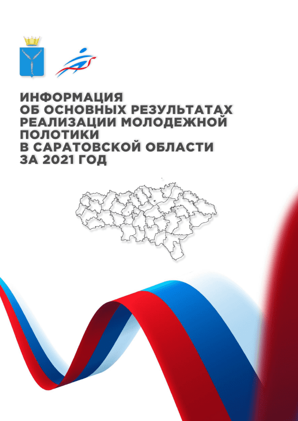 Информация об основных результатах реализации молодежной политики в Саратовской области за 2021 год