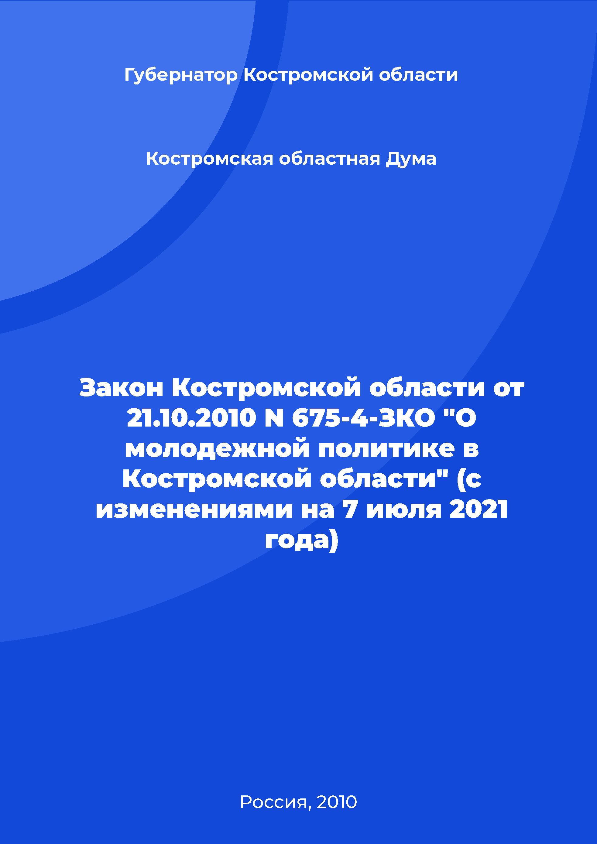 Закон Костромской области от 21.10.2010 N 675-4-ЗКО "О молодежной политике в Костромской области" (с изменениями на 7 июля 2021 года)