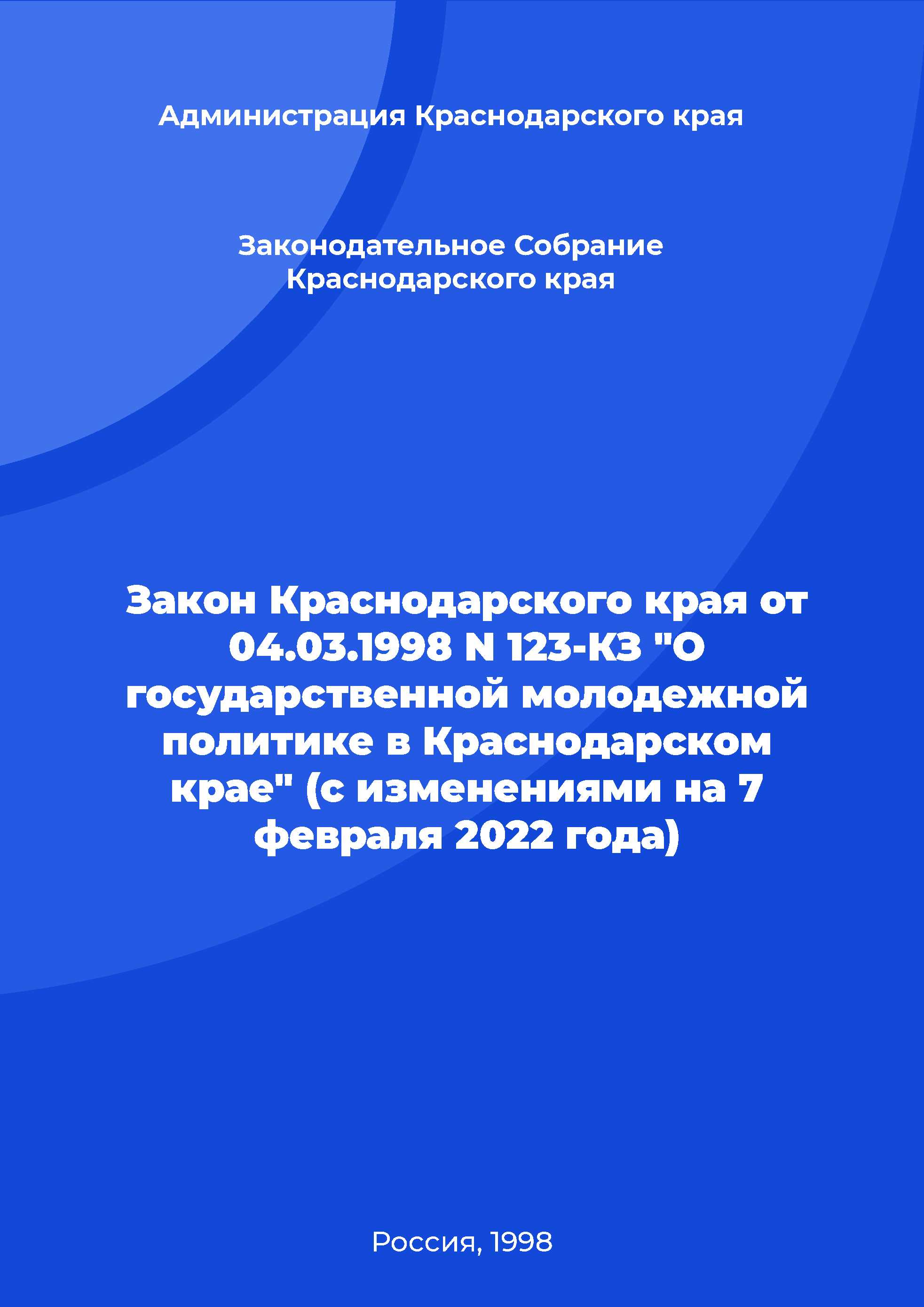 обложка: Закон Краснодарского края от 04.03.1998 N 123-КЗ "О государственной молодежной политике в Краснодарском крае" (с изменениями на 7 февраля 2022 года)