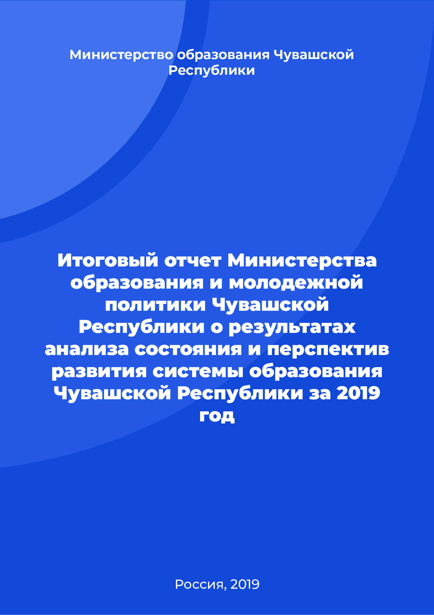 Итоговый отчет Министерства образования и молодежной политики Чувашской Республики о результатах анализа состояния и перспектив развития системы образования Чувашской Республики за 2019 год