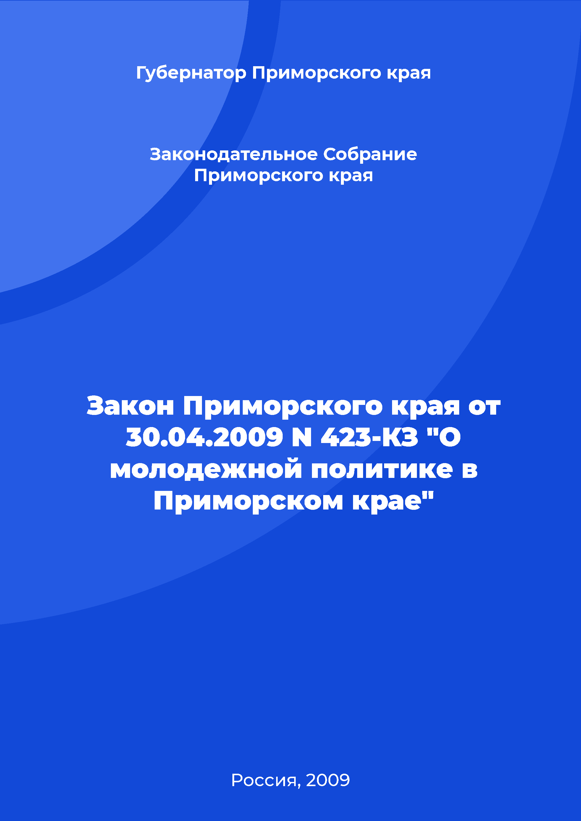 Law of the Primorsky Krai No. 423-KZ of April 30, 2009 "On youth policy in the Primorsky Krai"