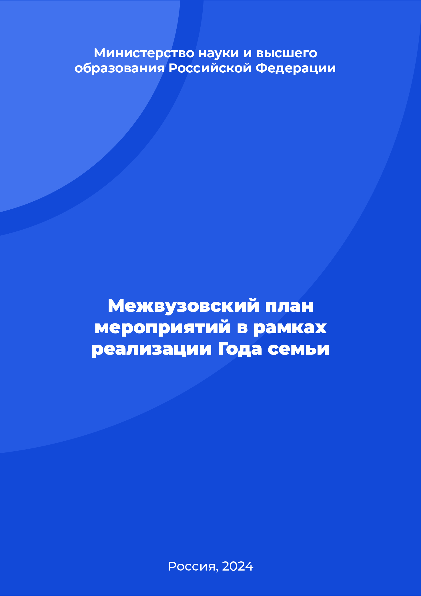 Межвузовский план мероприятий в рамках реализации Года семьи