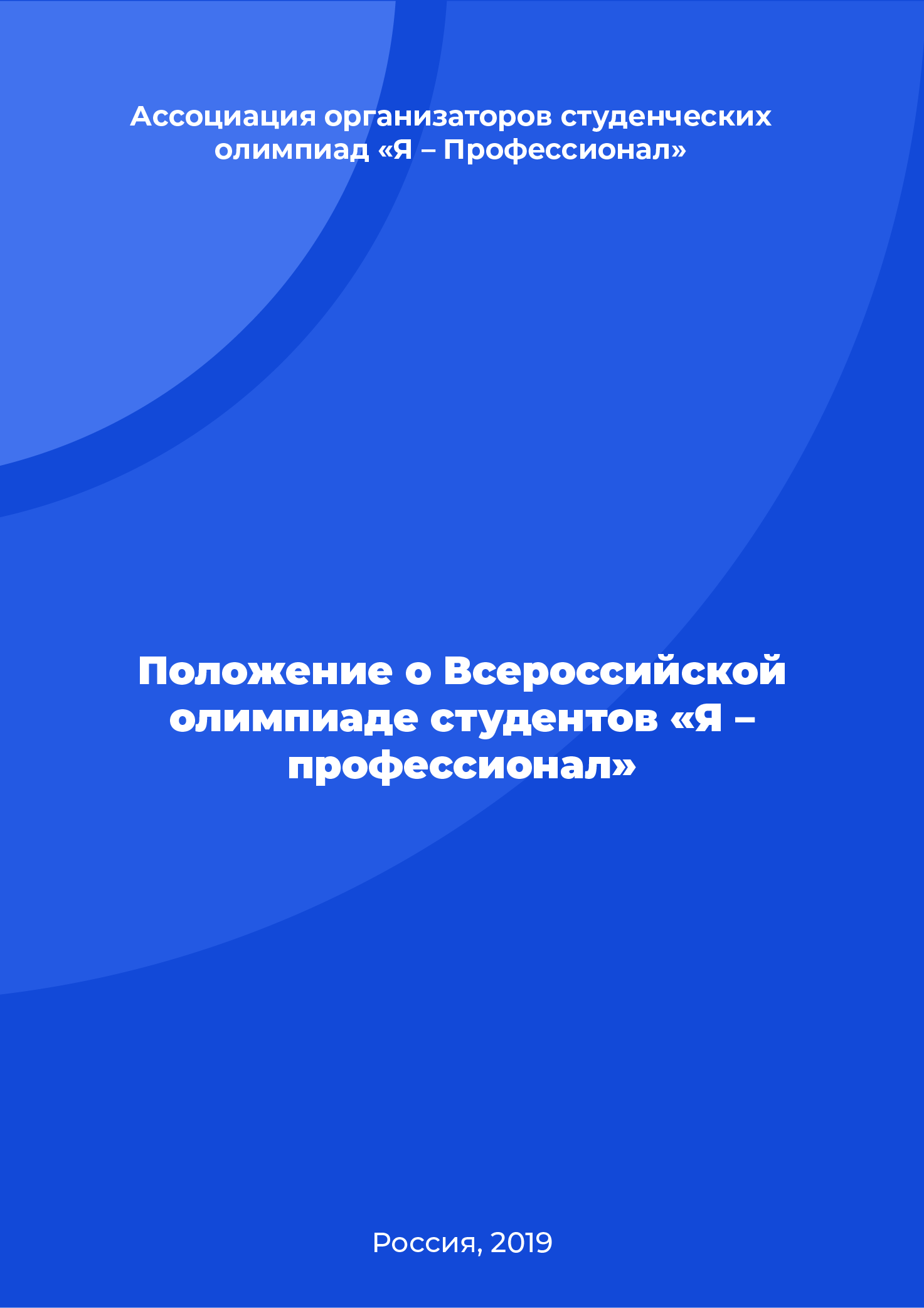 Regulation on the All-Russian Student Olympiad "I am a Professional"