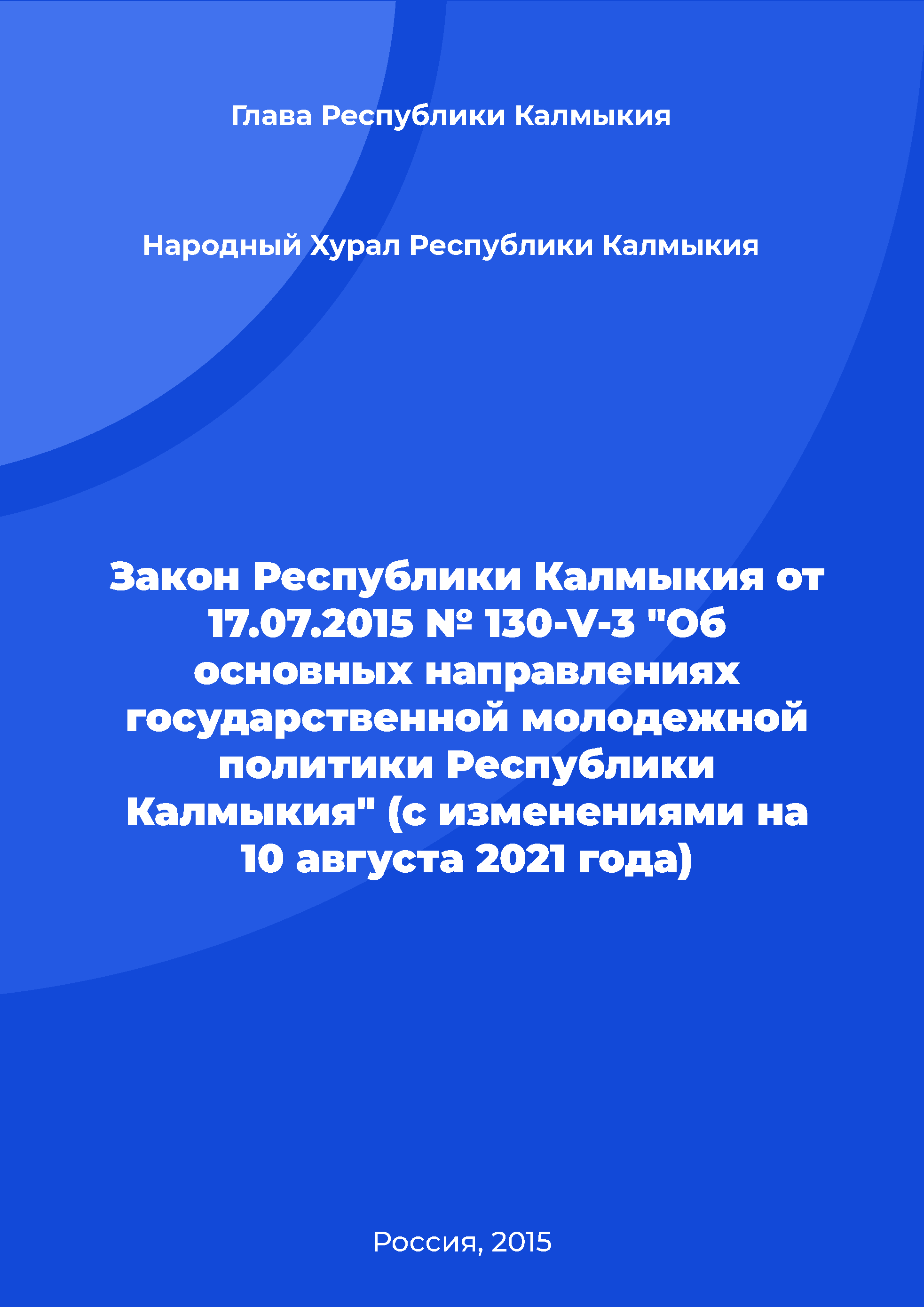 Закон Республики Калмыкия от 17.07.2015 № 130-V-3 "Об основных направлениях государственной молодежной политики Республики Калмыкия" (с изменениями на 10 августа 2021 года)