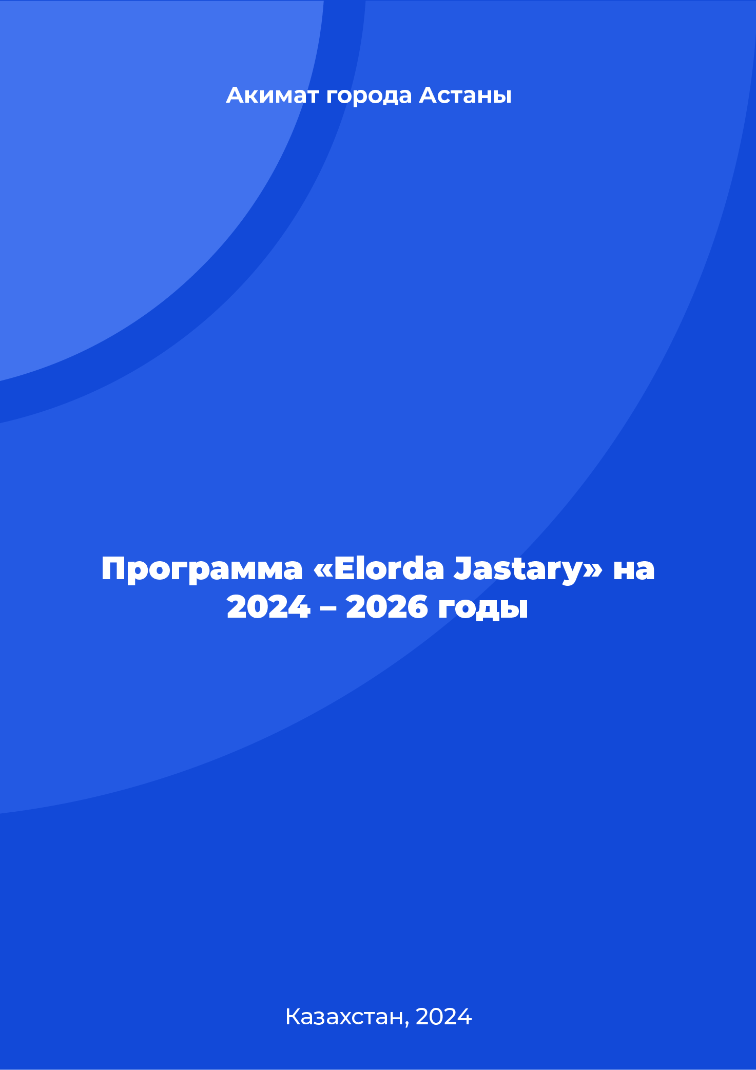 Программа «Elorda Jastary» на 2024 – 2026 годы