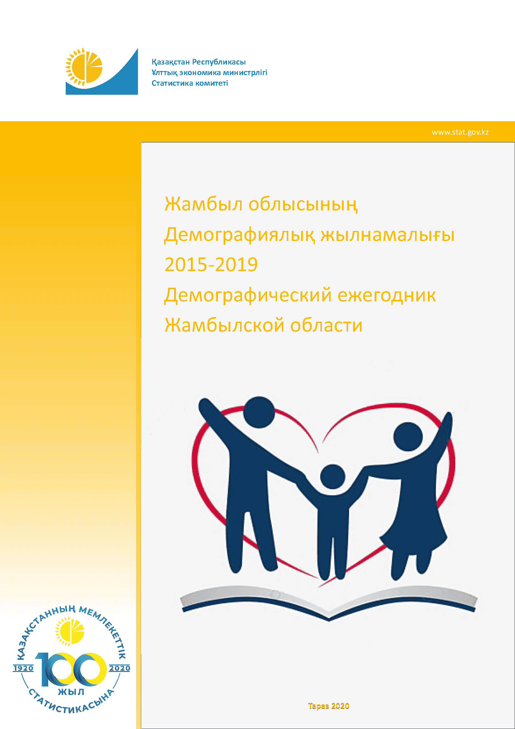 Демографический ежегодник Жамбылской области: статистический сборник (2015 – 2019)