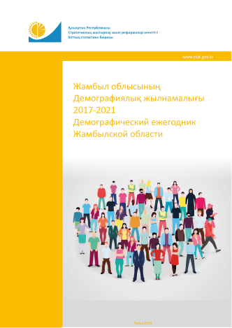 Демографический ежегодник Жамбылской области: статистический сборник (2017 – 2021)