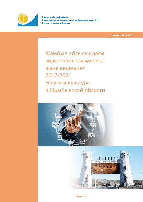 Услуги и культура в Жамбылской области: статистический сборник (2017 – 2021)