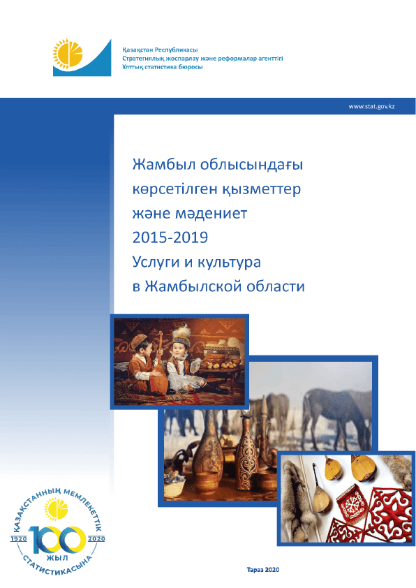 Services and culture in the Zhambyl Region: statistical collection (2015–2019)