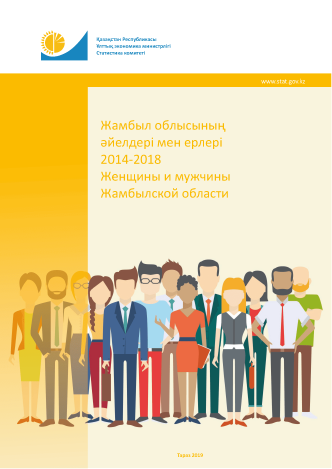 Women and men of the Zhambyl Region: statistical collection (2014–2018)