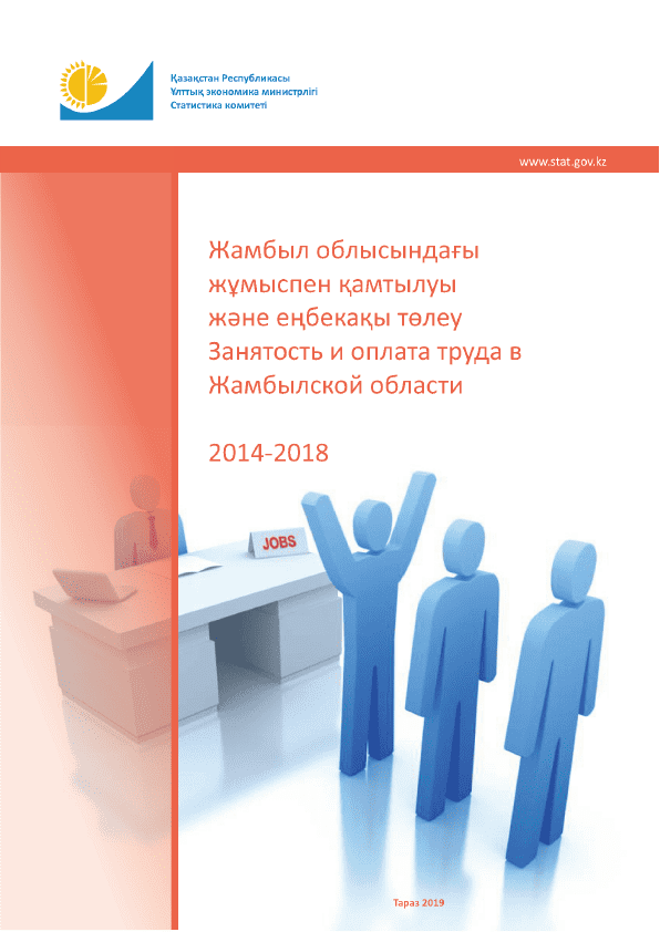 Занятость и оплата труда в Жамбылской области: статистический сборник (2014 – 2018)