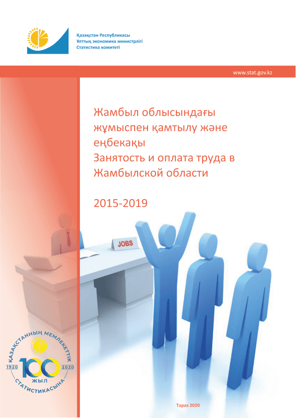 Занятость и оплата труда в Жамбылской области: статистический сборник (2015 – 2019)