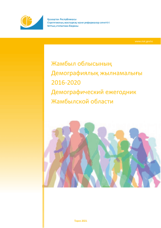 Demographic Yearbook of the Zhambyl Region: statistical collection (2016–2020)